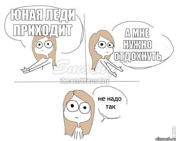 Юная Леди приходит А мне нужно отдохнуть, Комикс Не надо так 2 зоны