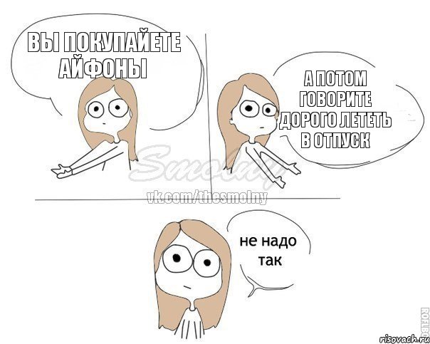 Вы покупайете Айфоны А потом говорите дорого лететь в отпуск, Комикс Не надо так 2 зоны