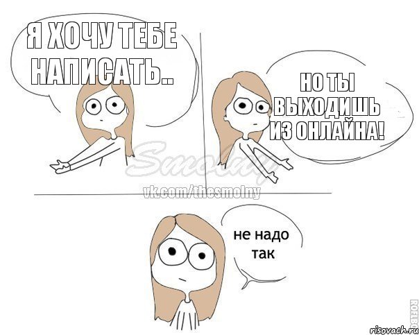 Я хочу тебе написать.. Но ты выходишь из онлайна!, Комикс Не надо так 2 зоны