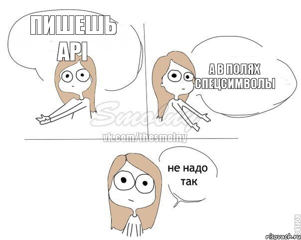 Пишешь API А в полях спецсимволы, Комикс Не надо так 2 зоны