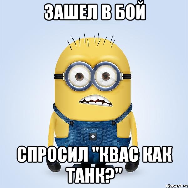 зашел в бой спросил "квас как танк?", Мем  Не огорчай миньона