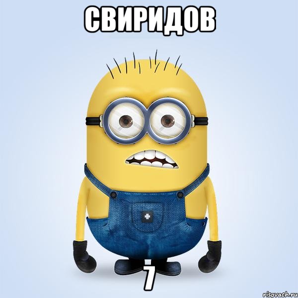 свиридов 7