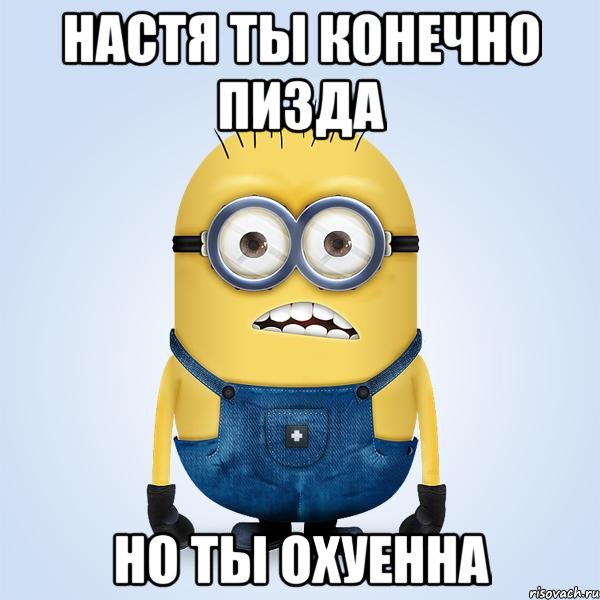 настя ты конечно пизда но ты охуенна