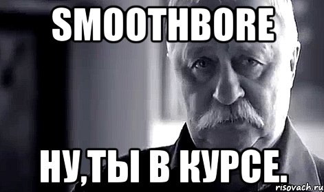 smoothbore ну,ты в курсе., Мем Не огорчай Леонида Аркадьевича