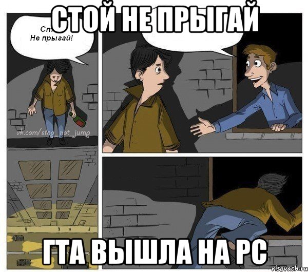 стой не прыгай гта вышла на pc