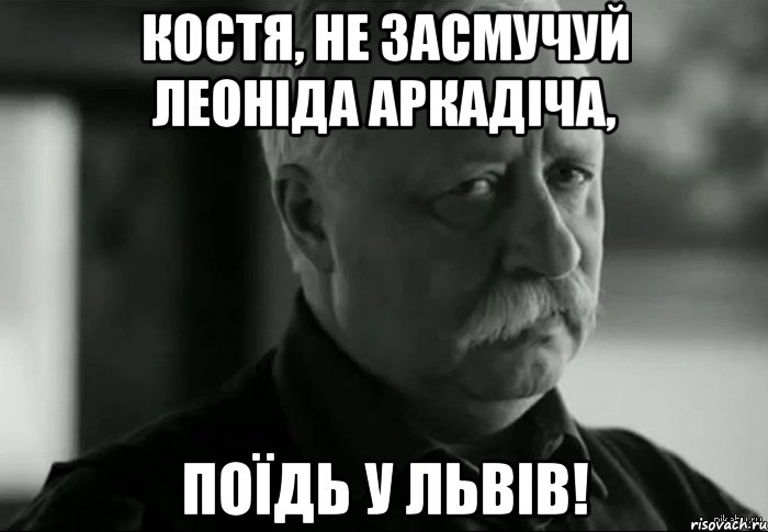 костя, не засмучуй леоніда аркадіча, поїдь у львів!, Мем Не расстраивай Леонида Аркадьевича