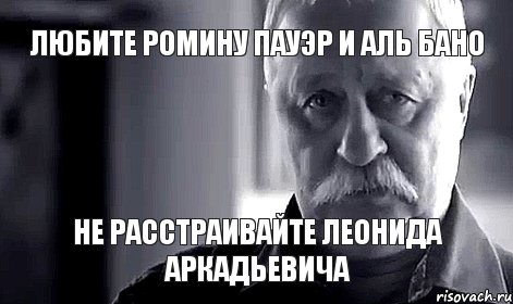 Любите Ромину Пауэр и Аль Бано не расстраивайте Леонида Аркадьевича, Мем Не огорчай Леонида Аркадьевича