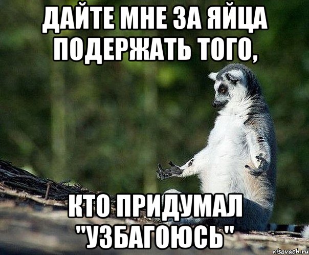 дайте мне за яйца подержать того, кто придумал "узбагоюсь", Мем не узбагоюсь