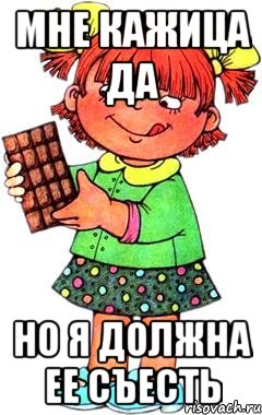 мне кажица да но я должна ее съесть