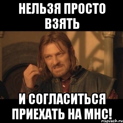 нельзя просто взять и согласиться приехать на мнс!, Мем Нельзя просто взять