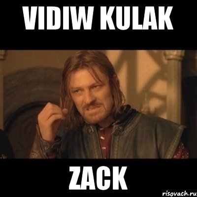 vidiw kulak zack, Мем Нельзя просто взять