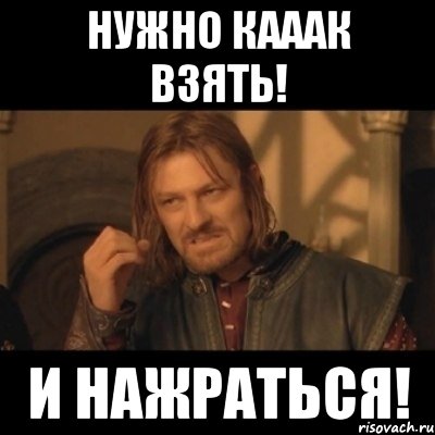 нужно кааак взять! и нажраться!, Мем Нельзя просто взять