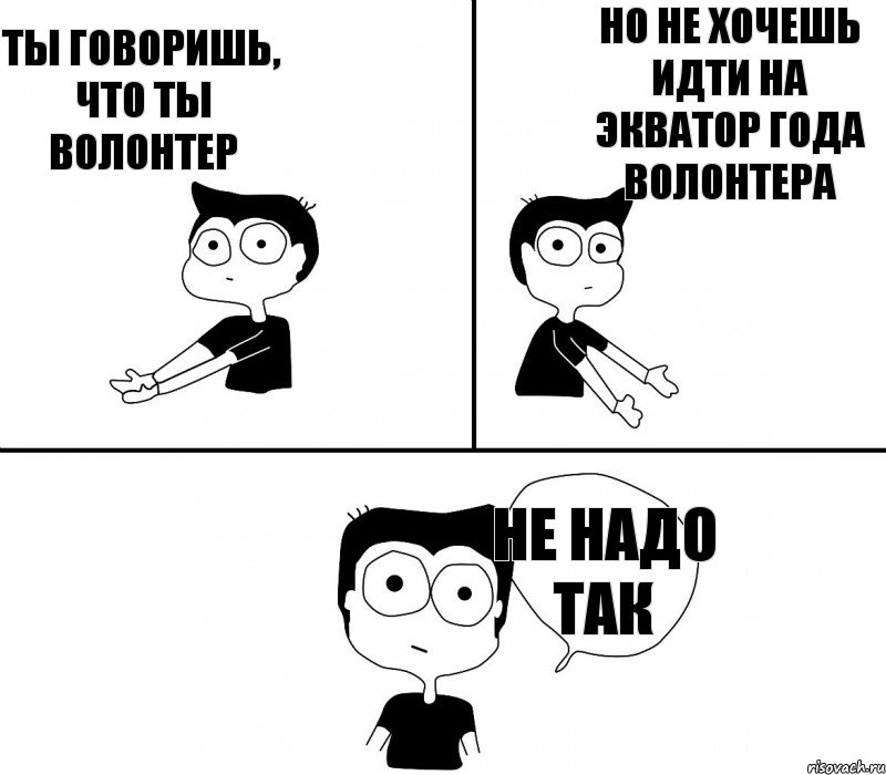 Ты говоришь, что ты волонтер но не хочешь идти на экватор года волонтера не надо так, Комикс Не надо так (парень)