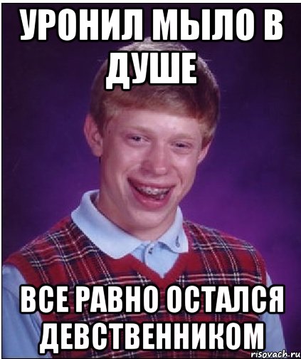 уронил мыло в душе все равно остался девственником, Мем Неудачник Брайан