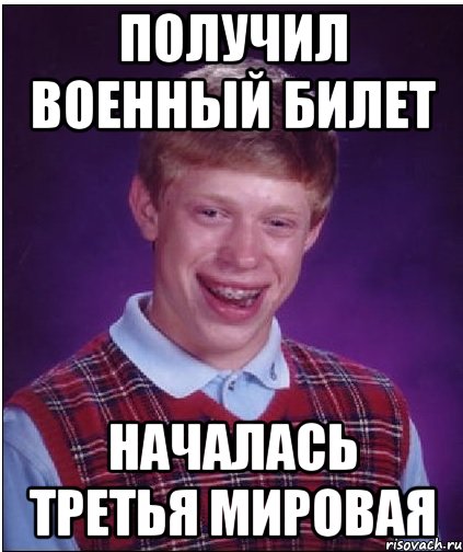 получил военный билет началась третья мировая, Мем Неудачник Брайан