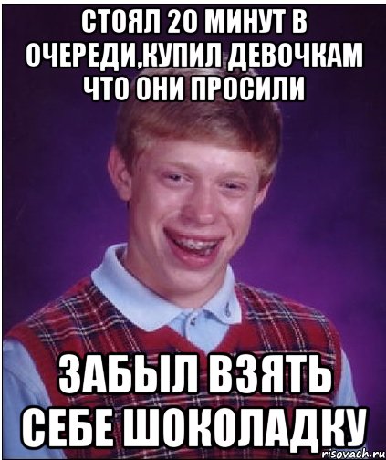 стоял 20 минут в очереди,купил девочкам что они просили забыл взять себе шоколадку, Мем Неудачник Брайан