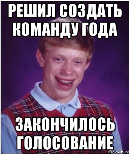 решил создать команду года закончилось голосование, Мем Неудачник Брайан