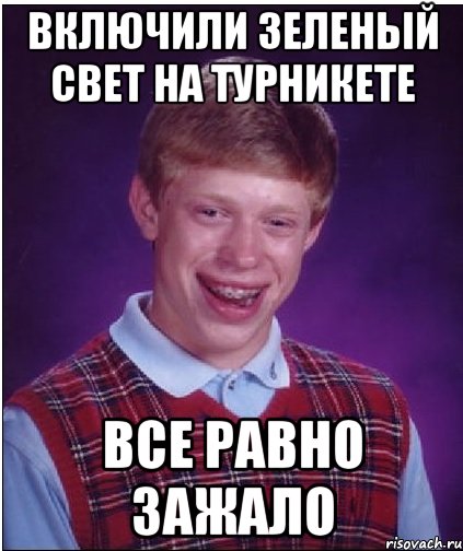 включили зеленый свет на турникете все равно зажало, Мем Неудачник Брайан