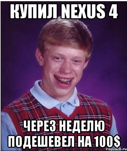 купил nexus 4 через неделю подешевел на 100$