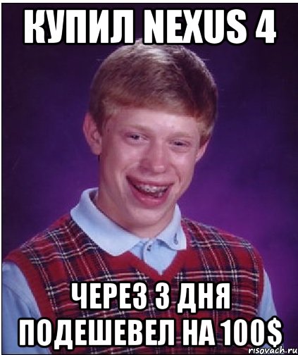 купил nexus 4 через 3 дня подешевел на 100$, Мем Неудачник Брайан