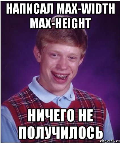 написал max-width max-height ничего не получилось, Мем Неудачник Брайан