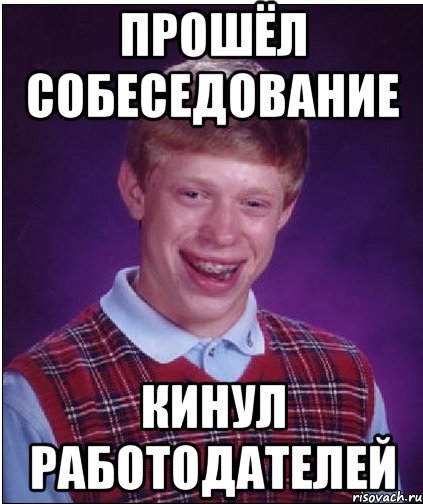 прошёл собеседование кинул работодателей