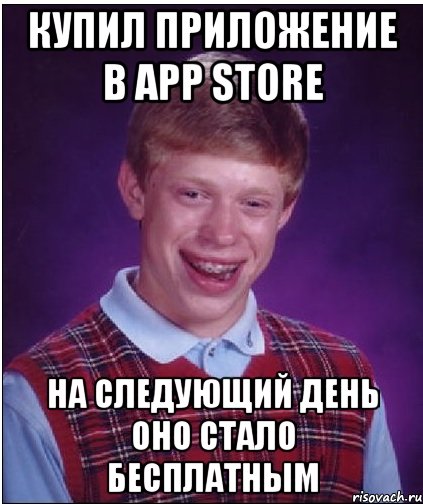 купил приложение в app store на следующий день оно стало бесплатным