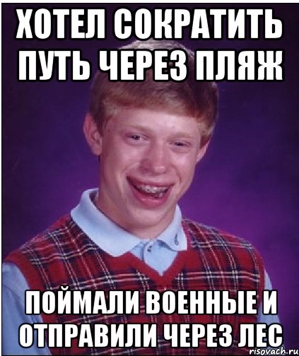 хотел сократить путь через пляж поймали военные и отправили через лес