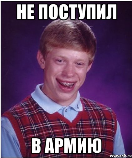 не поступил в армию