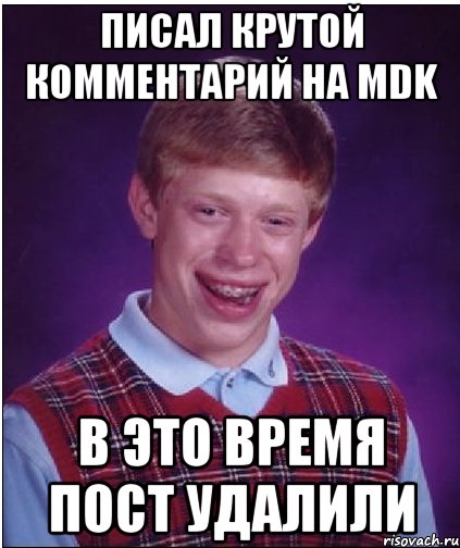 писал крутой комментарий на mdk в это время пост удалили, Мем Неудачник Брайан