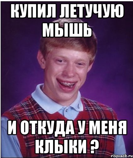 купил летучую мышь и откуда у меня клыки ?