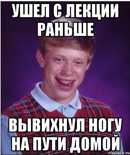 ушел с лекции раньше вывихнул ногу на пути домой, Мем Неудачник Брайан