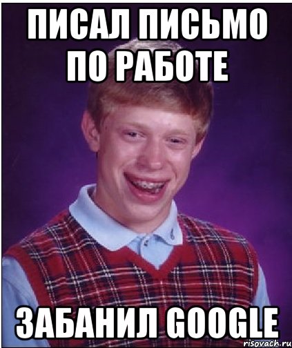 писал письмо по работе забанил google, Мем Неудачник Брайан