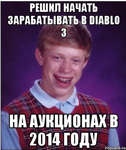 решил начать зарабатывать в diablo 3 на аукционах в 2014 году, Мем Неудачник Брайан