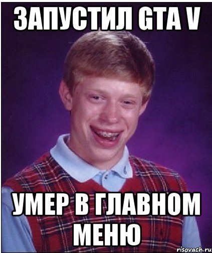 запустил gta v умер в главном меню, Мем Неудачник Брайан