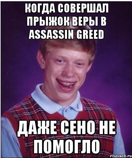 когда совершал прыжок веры в assassin greed даже сено не помогло, Мем Неудачник Брайан