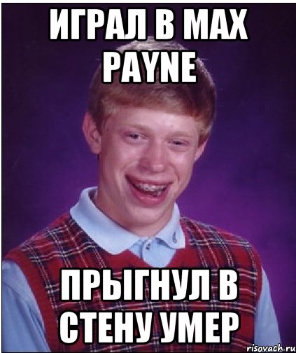 играл в max payne прыгнул в стену умер, Мем Неудачник Брайан