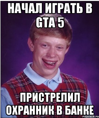 начал играть в gta 5 пристрелил охранник в банке, Мем Неудачник Брайан