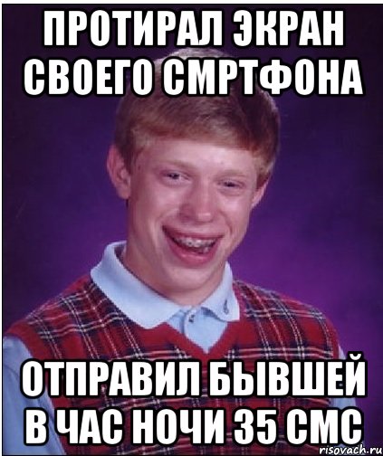 протирал экран своего смртфона отправил бывшей в час ночи 35 смс, Мем Неудачник Брайан