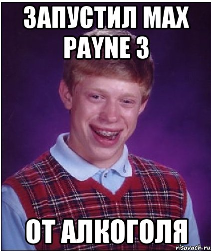 запустил max payne 3 от алкоголя