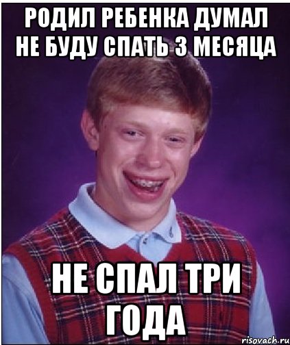 родил ребенка думал не буду спать 3 месяца не спал три года