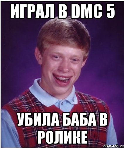 играл в dmc 5 убила баба в ролике, Мем Неудачник Брайан