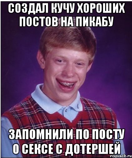 создал кучу хороших постов на пикабу запомнили по посту о сексе с дотершей