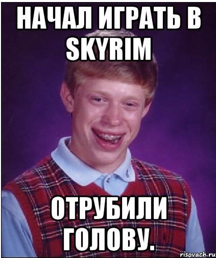 начал играть в skyrim отрубили голову.