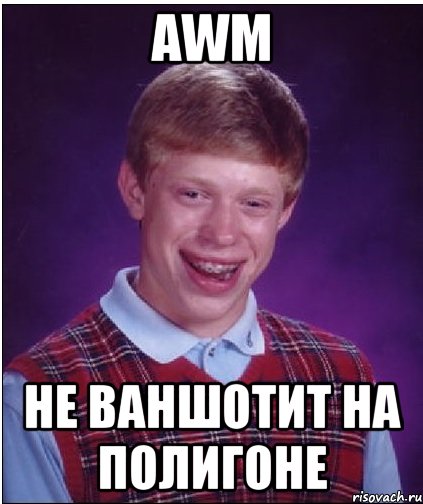 awm не ваншотит на полигоне