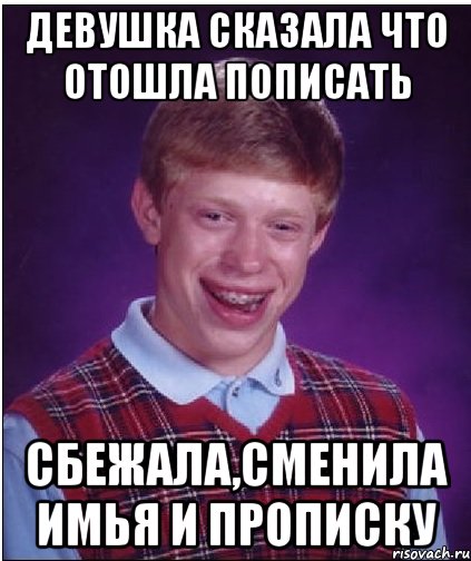 девушка сказала что отошла пописать сбежала,сменила имья и прописку, Мем Неудачник Брайан