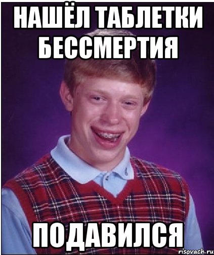 нашёл таблетки бессмертия подавился