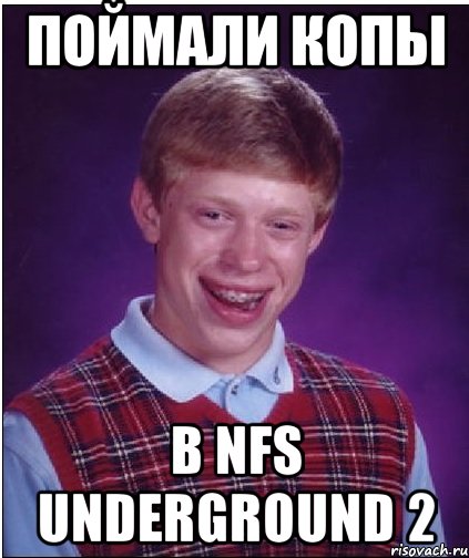 поймали копы в nfs underground 2, Мем Неудачник Брайан