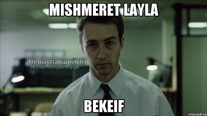 mishmeret layla bekeif, Мем Невыспавшийся