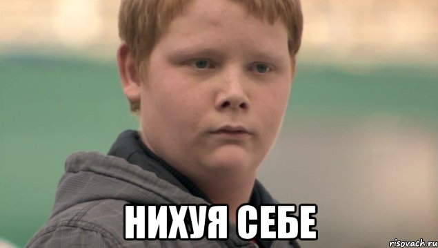  нихуя себе, Мем    нифигасе